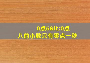 0点6<0点八的小数只有零点一秒